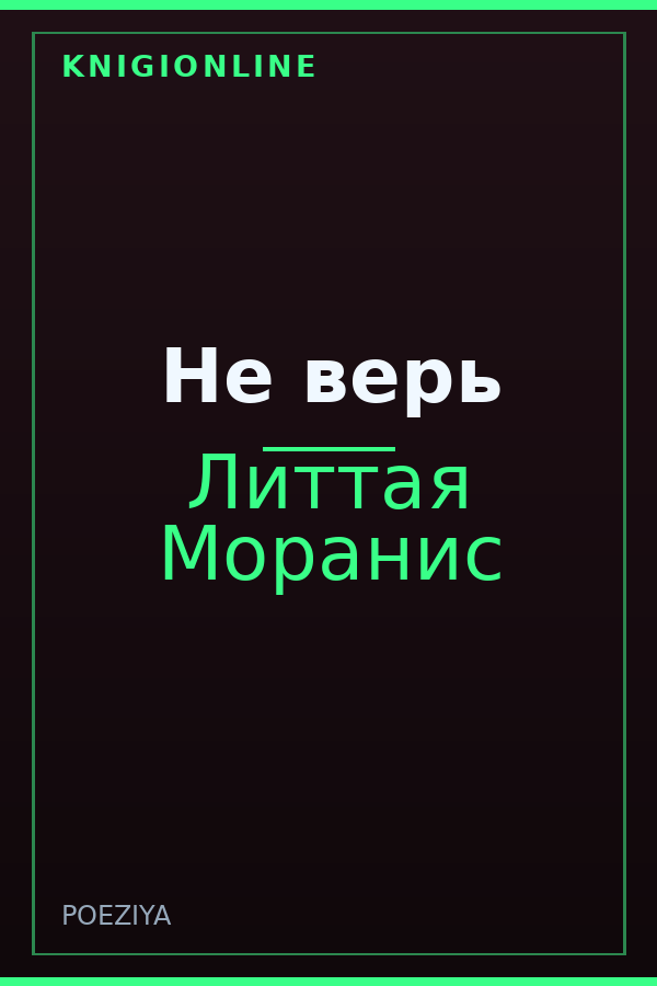 Обложка книги Не верь