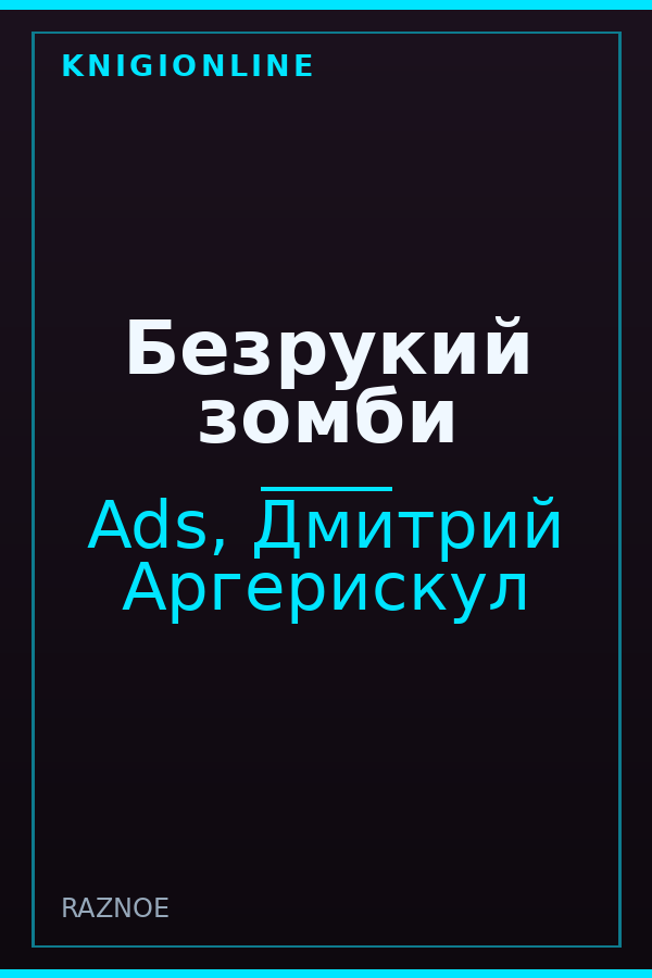 Обложка книги Безрукий зомби