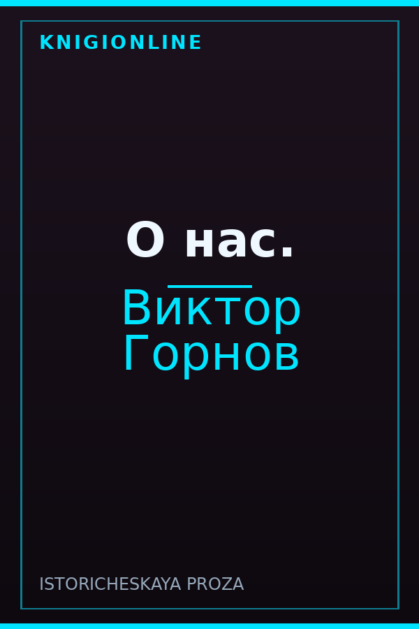Обложка О нас.