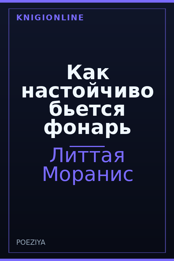Обложка книги Как настойчиво бьется фонарь
