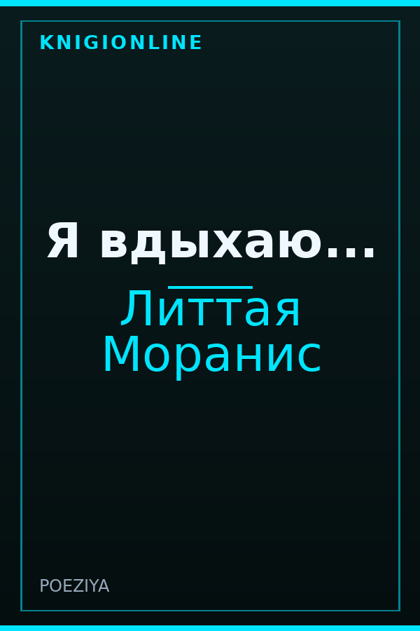 Обложка книги Я вдыхаю...