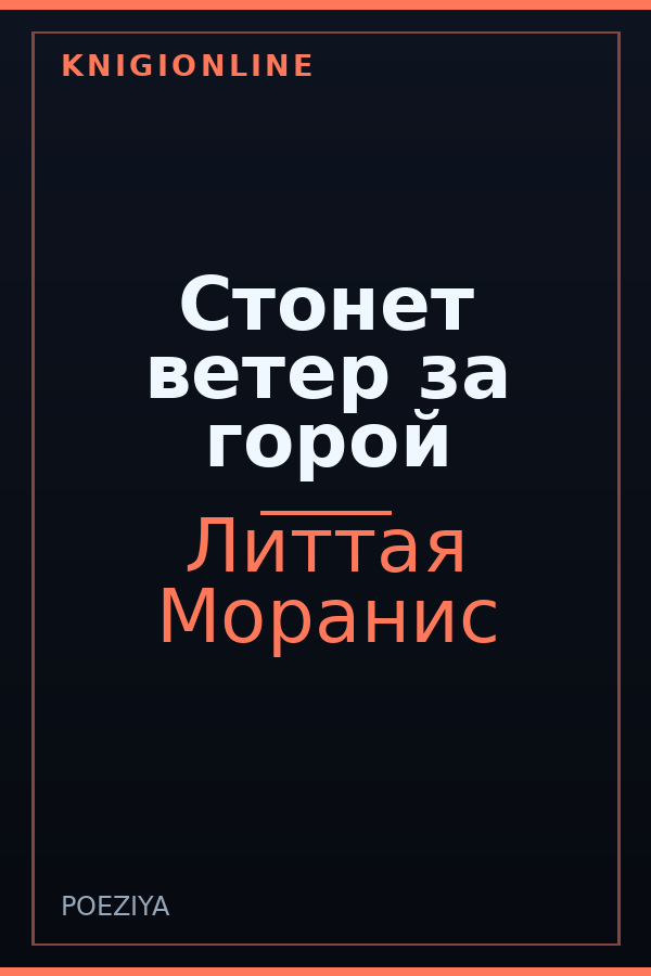Обложка книги Стонет ветер за горой