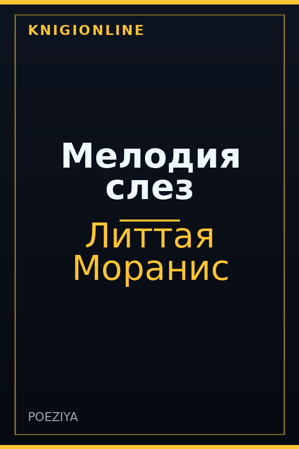 Обложка книги Мелодия слез