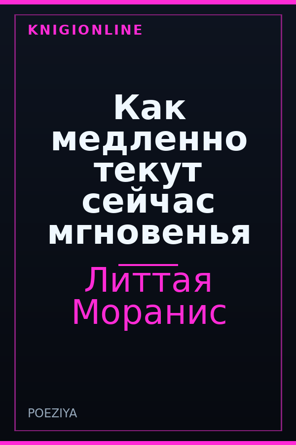 Обложка книги Как медленно текут сейчас мгновенья