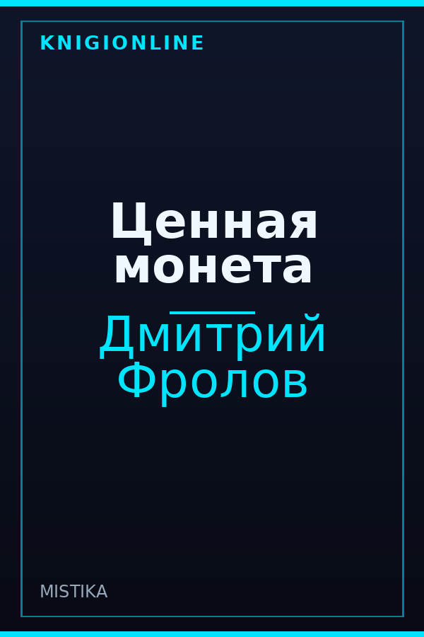 Обложка книги Ценная монета