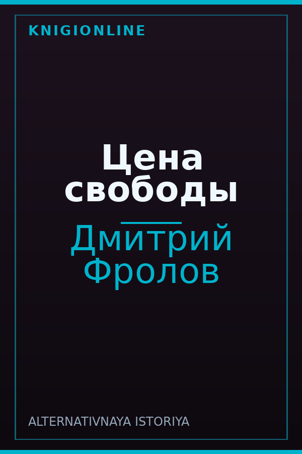 Обложка книги Цена свободы