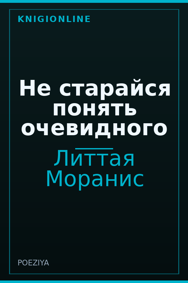 Обложка книги Не старайся понять очевидного