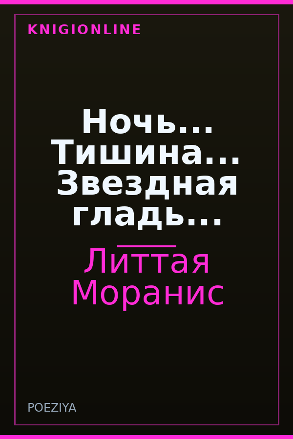 Обложка книги Ночь... Тишина... Звездная гладь...