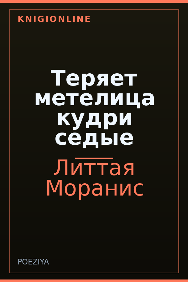 Обложка книги Теряет метелица кудри седые