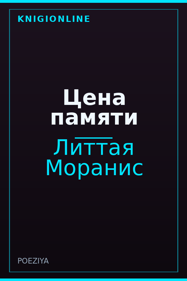 Обложка книги Цена памяти
