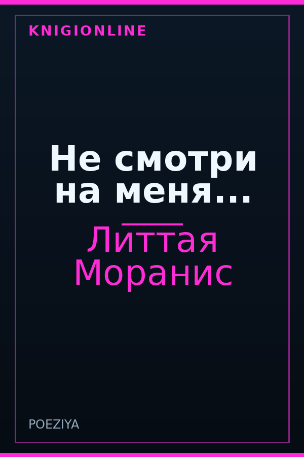 Обложка книги Не смотри на меня...