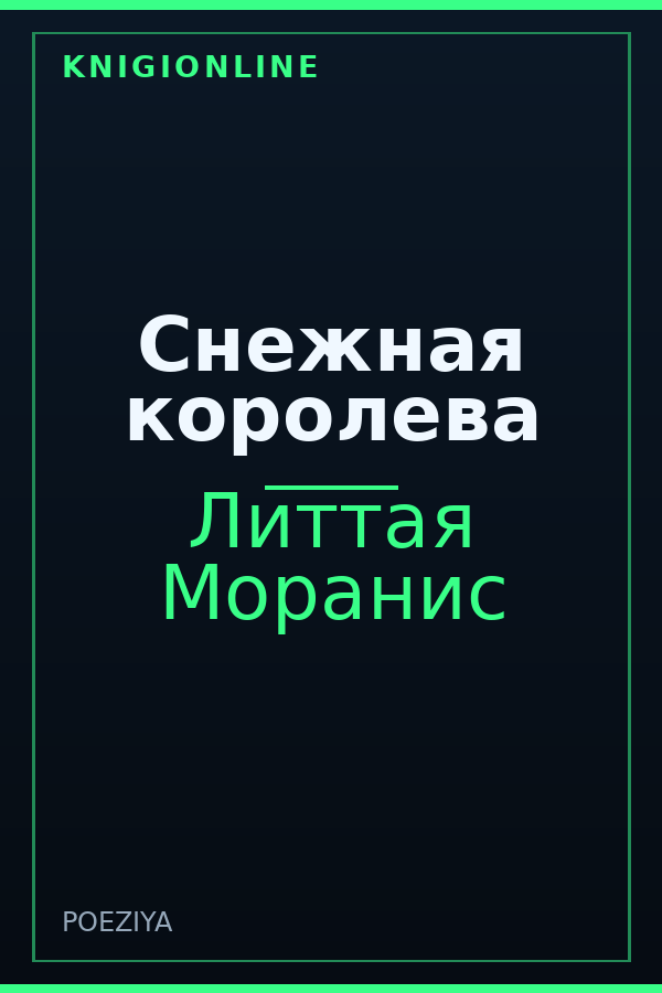 Обложка книги Снежная королева