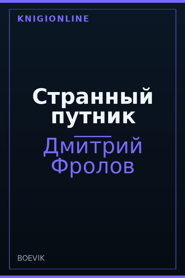 Обложка книги Странный путник