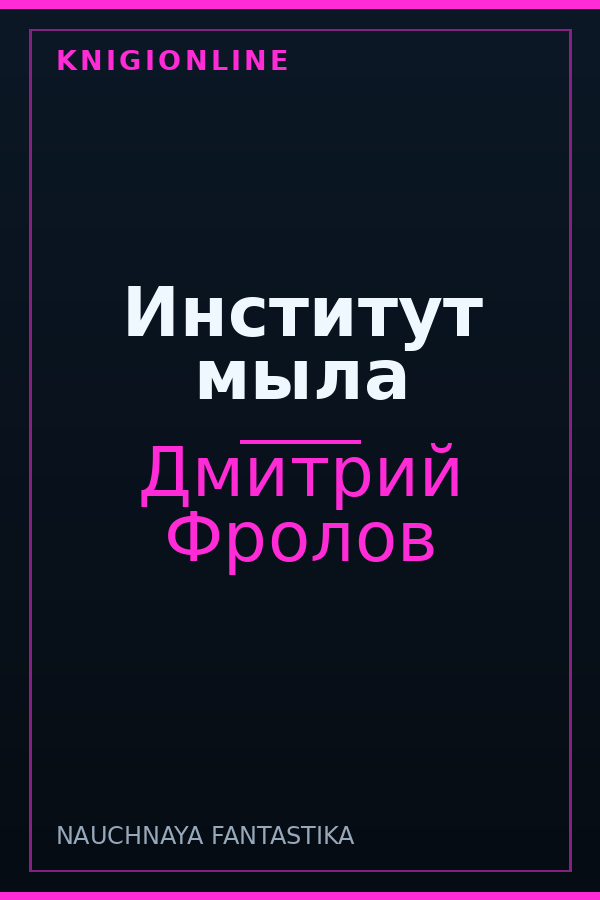 Обложка книги Институт мыла