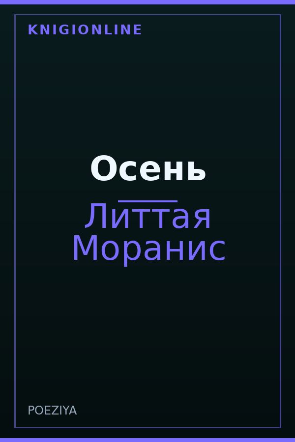 Обложка книги Осень