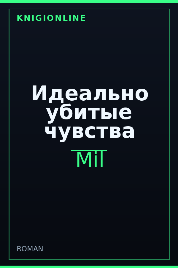 Обложка книги Идеально убитые чувства
