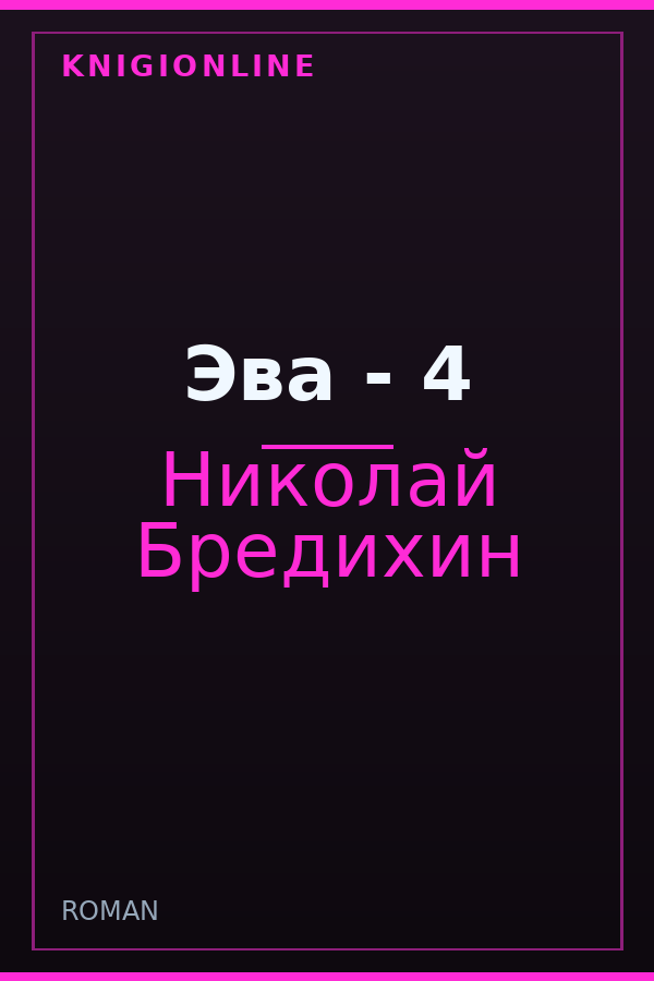 Обложка книги Эва - 4