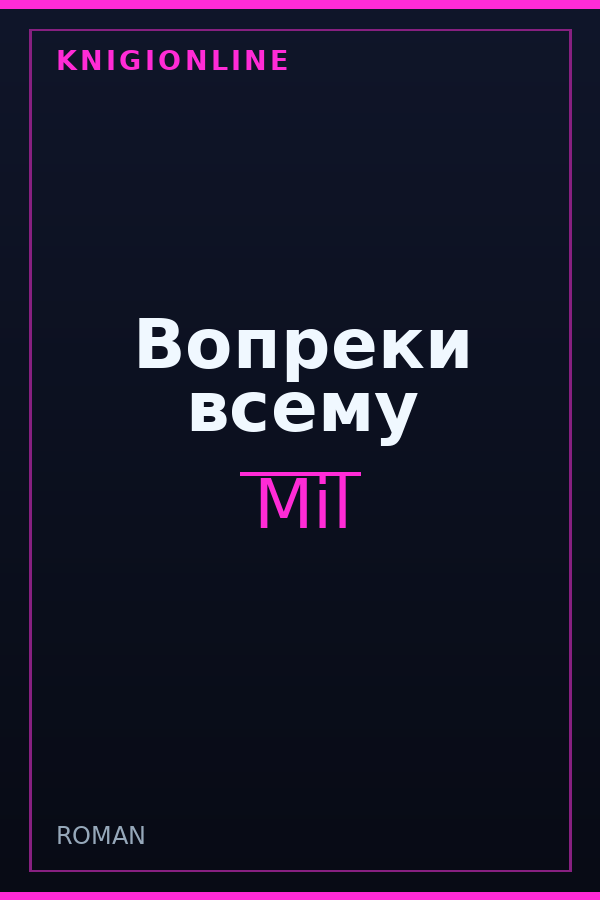 Обложка книги Вопреки всему