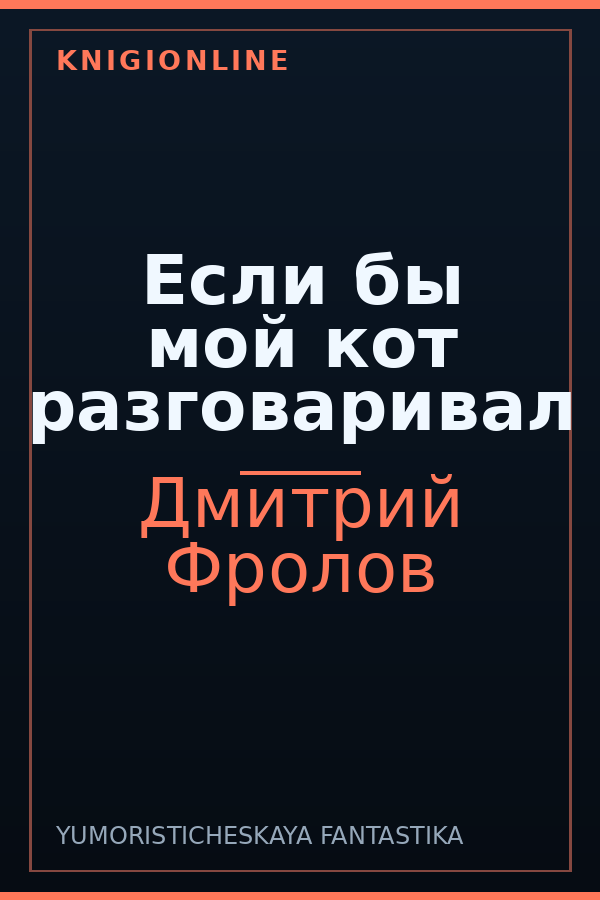 Обложка книги Если бы мой кот разговаривал
