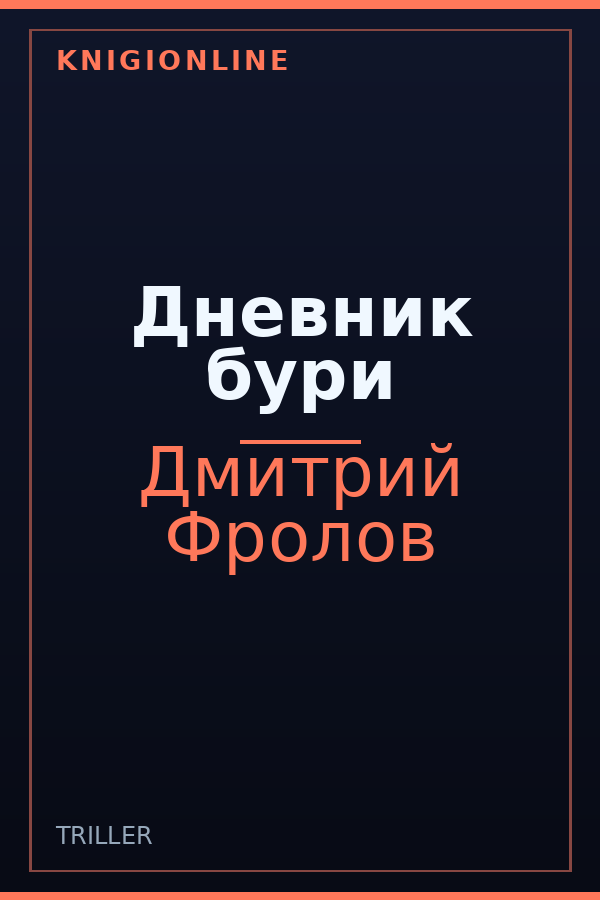 Обложка книги Дневник бури