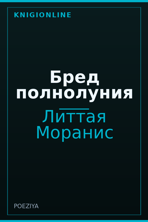 Обложка книги Бред полнолуния
