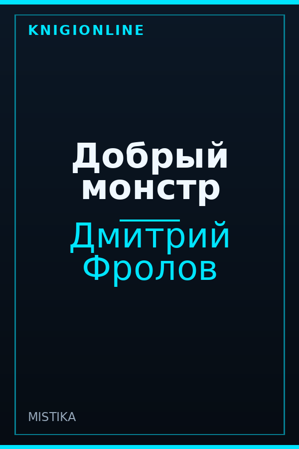 Обложка книги Добрый монстр