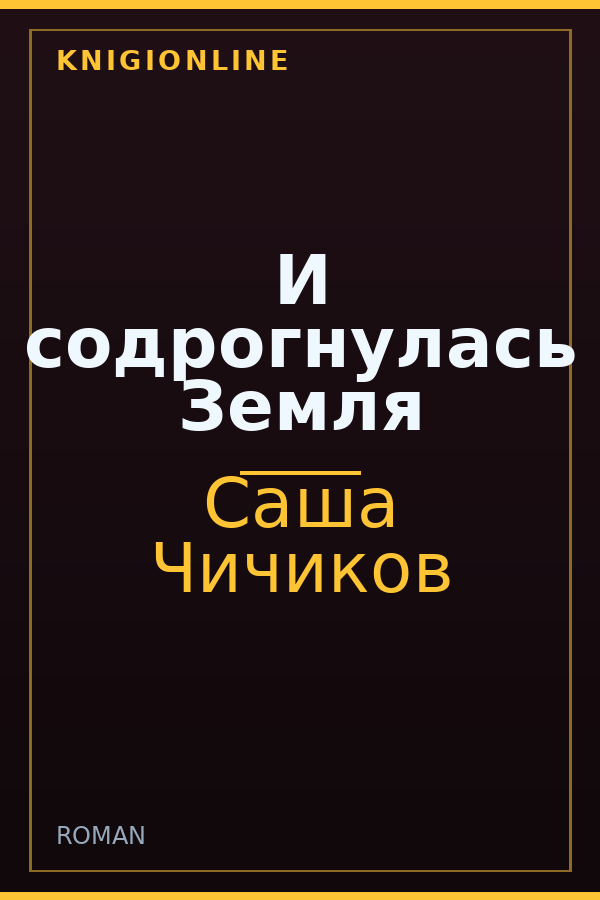 Обложка книги И содрогнулась Земля