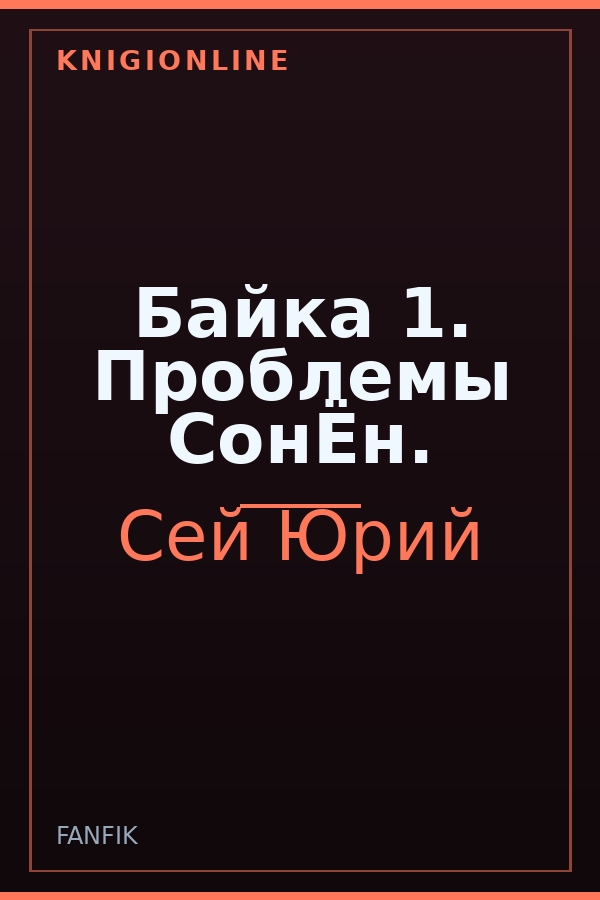 Обложка книги Байка 1. Проблемы СонЁн.