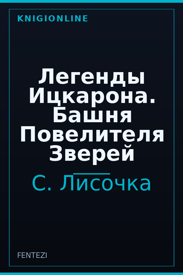 Обложка книги Легенды Ицкарона. Башня Повелителя Зверей