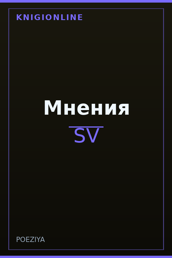 Обложка книги Мнения
