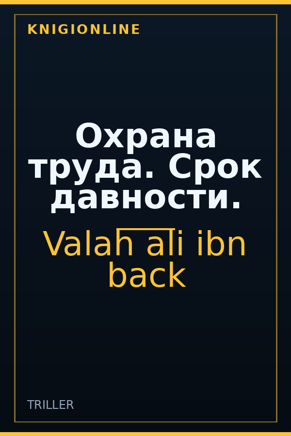 Обложка книги Охрана труда. Срок давности.