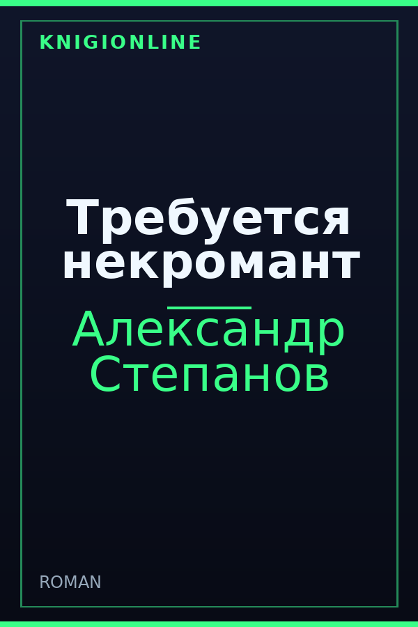 Обложка книги Требуется некромант