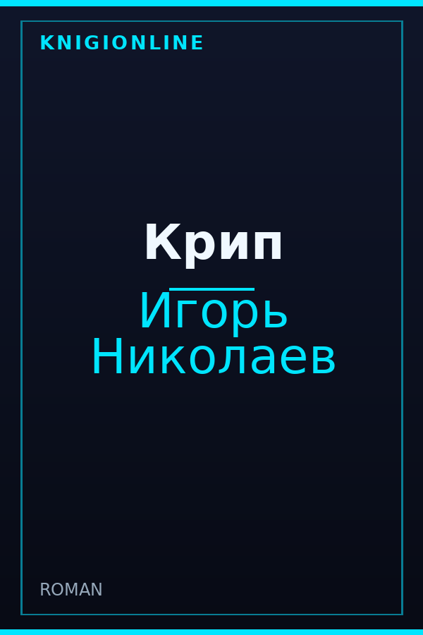 Обложка книги Крип
