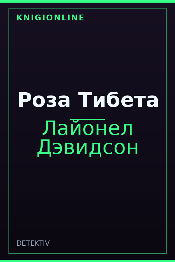 Обложка книги Роза Тибета
