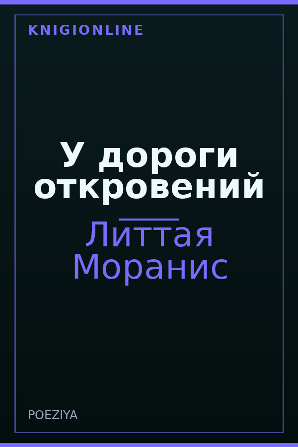 Обложка книги У дороги откровений