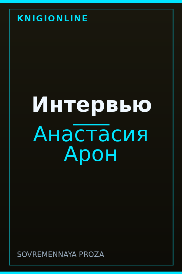 Обложка книги Интервью