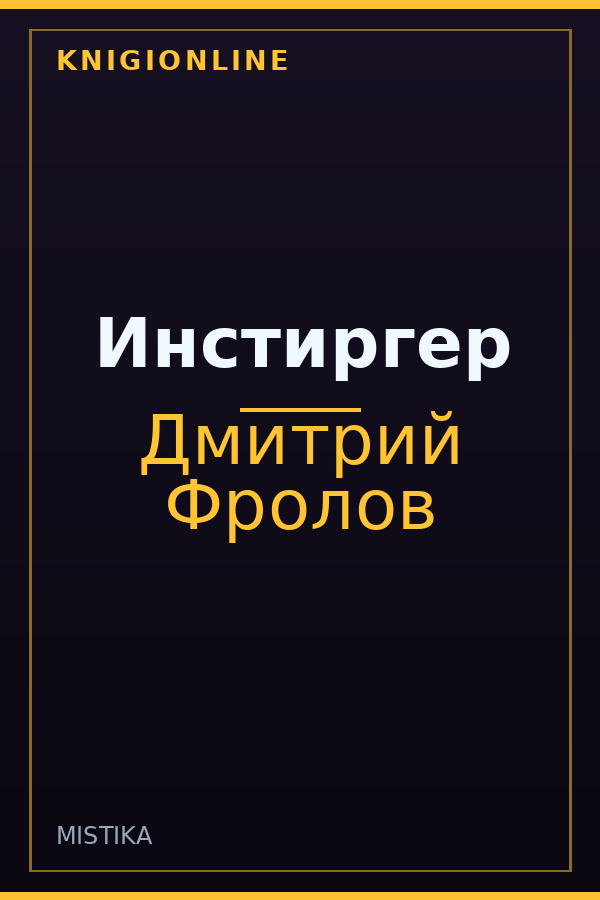 Обложка книги Инстиргер