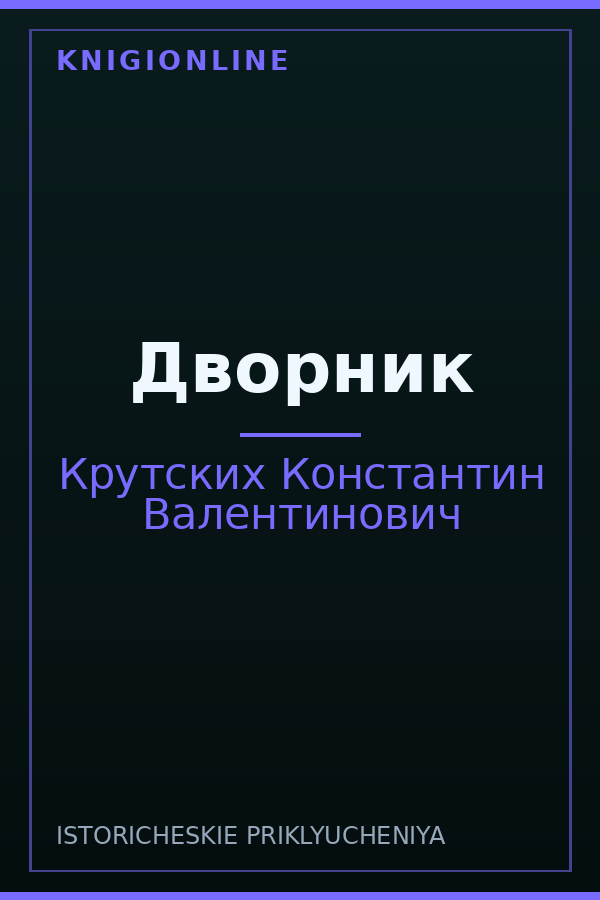 Обложка книги Дворник