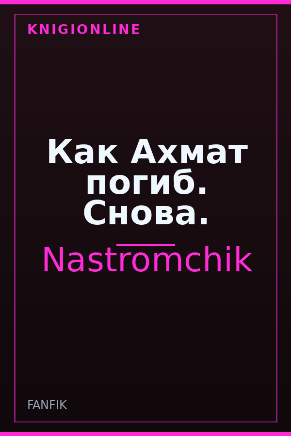 Обложка Как Ахмат погиб. Снова.