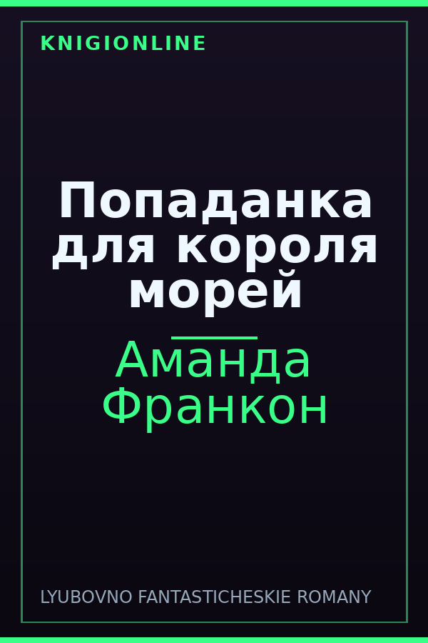 Обложка книги Попаданка для короля морей