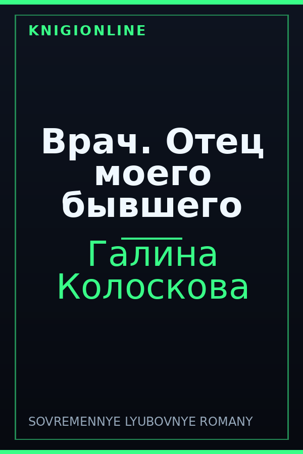 Обложка книги Врач. Отец моего бывшего