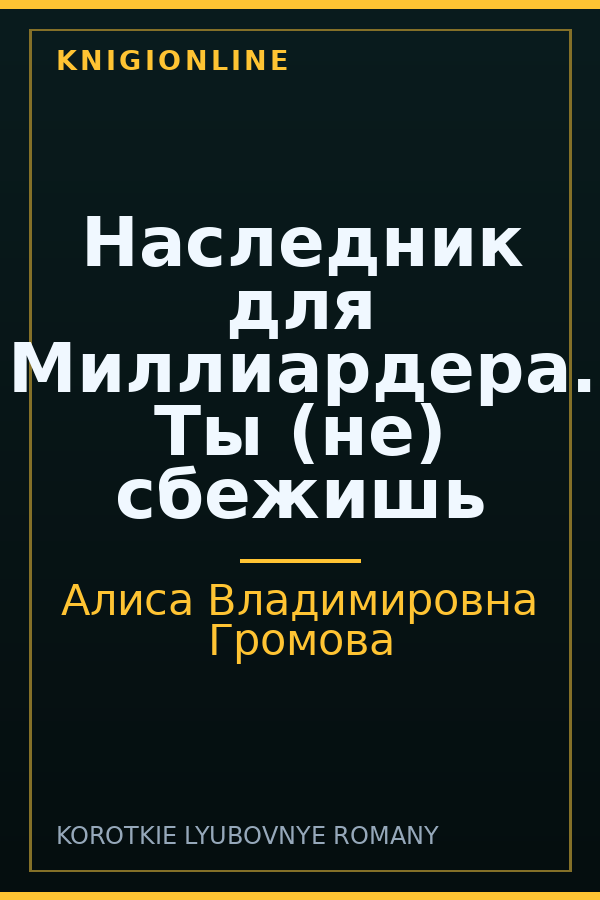 Обложка книги Наследник для Миллиардера. Ты (не) сбежишь