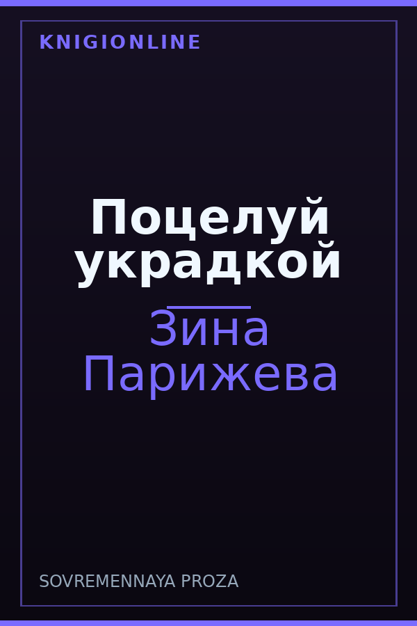 Обложка книги Поцелуй украдкой