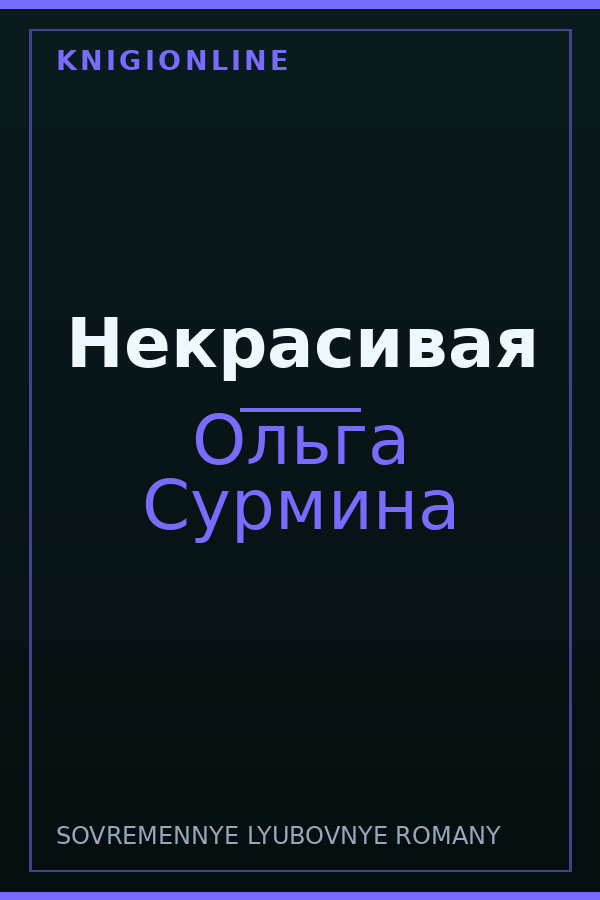 Обложка книги Некрасивая