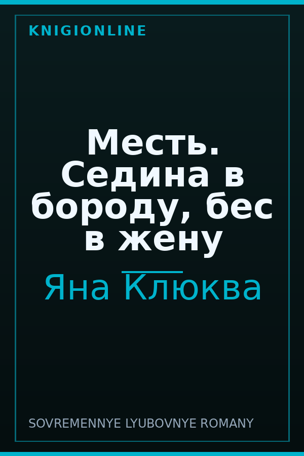Обложка книги Месть. Седина в бороду, бес в жену