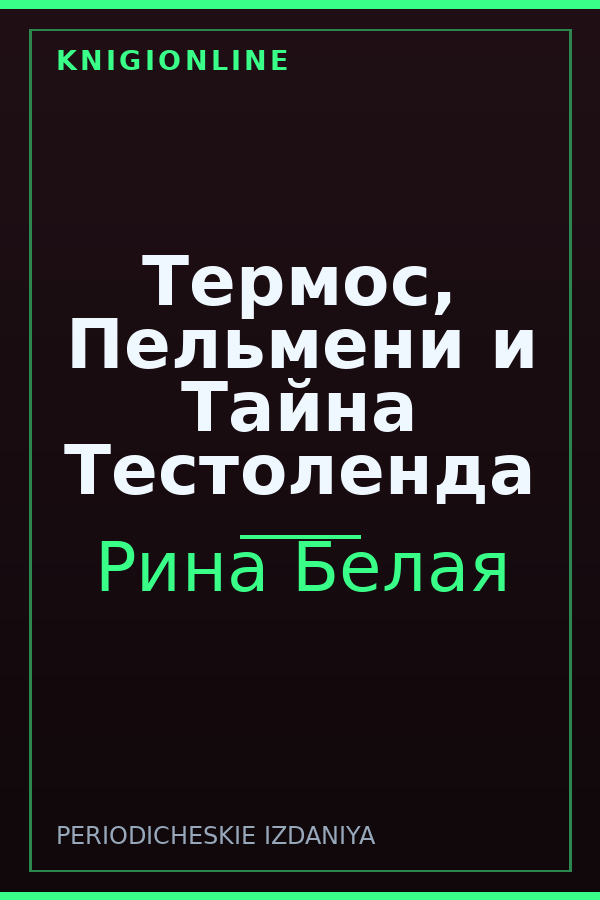 Обложка книги Термос, Пельмени и Тайна Тестоленда