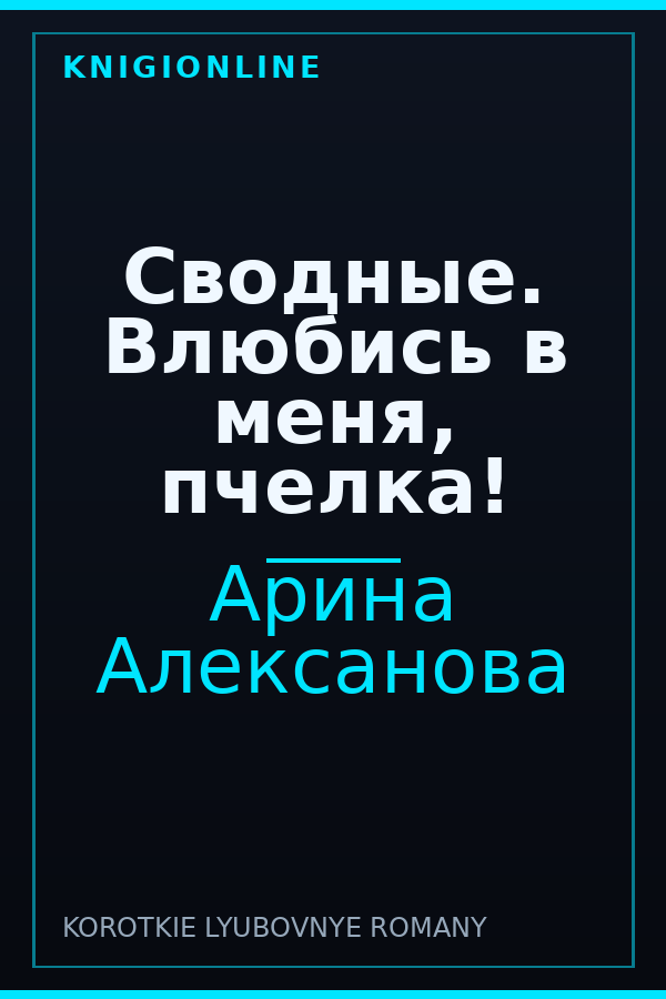 Обложка книги Сводные. Влюбись в меня, пчелка!