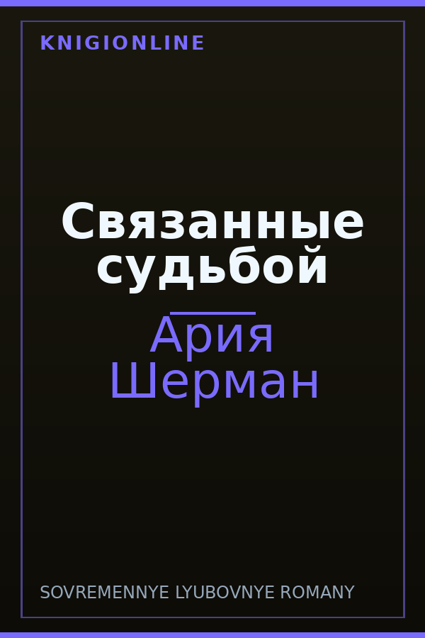 Обложка книги Связанные судьбой