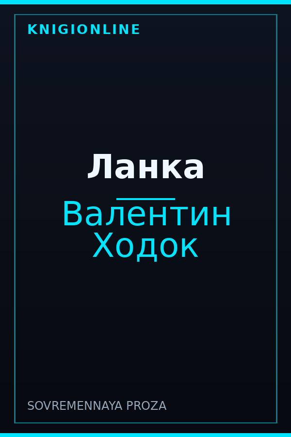 Обложка книги Ланка