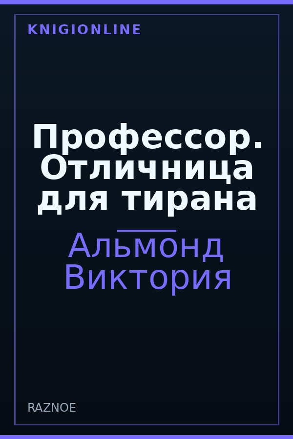 Обложка книги Профессор. Отличница для тирана